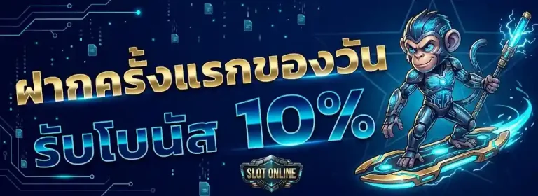 ฝากครั้งแรก