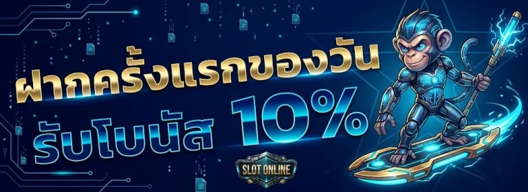 ฝากครั้งแรก