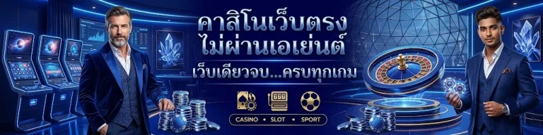 เว็บฝากถอนขั้นต่ํา1บาท
