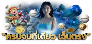สมัครเว็บฝากถอน ทำให้มั่นใจได้ถึงความปลอดภัยสูงสุดในอุตสาหกรรมเกมสล็อต ในฐานะเว็บไซต์โดยตรง เราให้บริการด้วยตนเองโดยไม่ผ่านตัวกลางหรือเอเยนต์