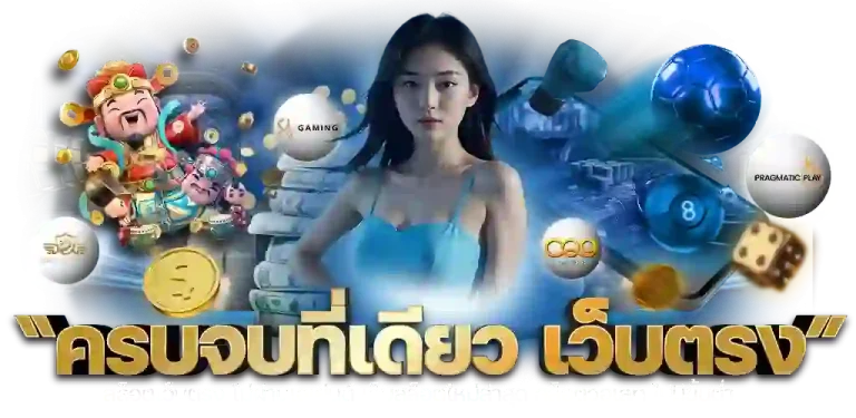 สมัครเว็บฝากถอน ทำให้มั่นใจได้ถึงความปลอดภัยสูงสุดในอุตสาหกรรมเกมสล็อต ในฐานะเว็บไซต์โดยตรง เราให้บริการด้วยตนเองโดยไม่ผ่านตัวกลางหรือเอเยนต์